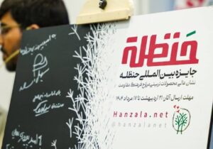 جایزه بین المللی حنظله