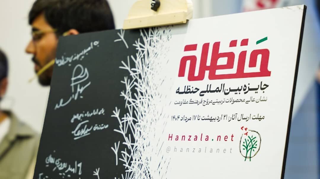 جایزه بین المللی حنظله