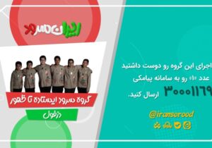 سرود؛ مهمان کم حرف تلوزیون