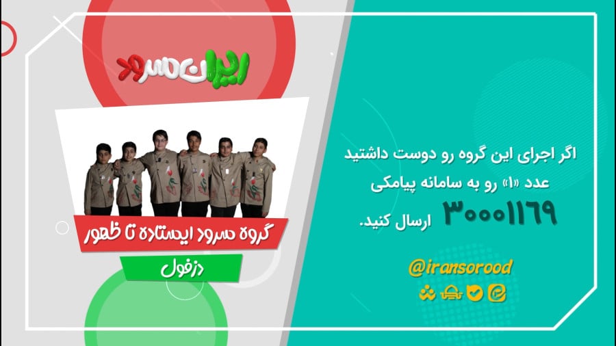 سرود؛ مهمان کم حرف تلوزیون