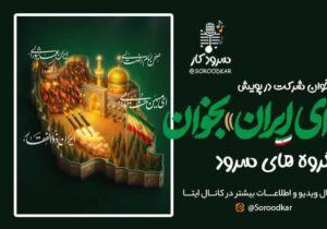 سرود هنوز زنده است