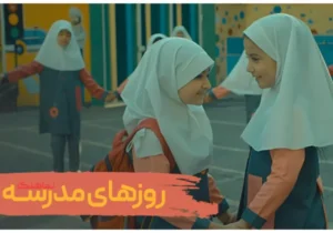 روزهای مدرسه: پوسته‌ای رنگارنگ، تهی از معنا