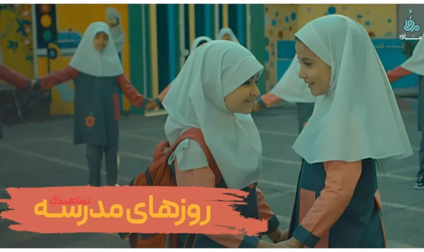 روزهای مدرسه: پوسته‌ای رنگارنگ، تهی از معنا