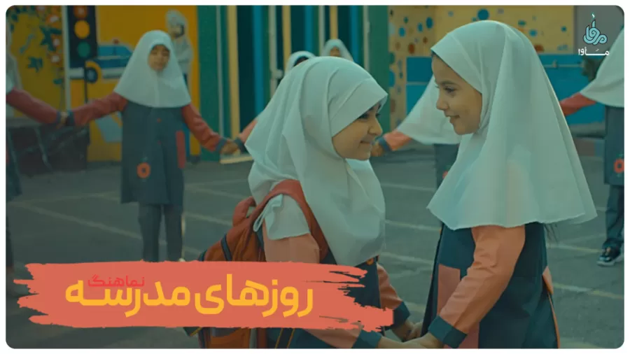 روزهای مدرسه: پوسته‌ای رنگارنگ، تهی از معنا