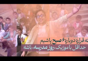 نماهنگ روز مدرسه