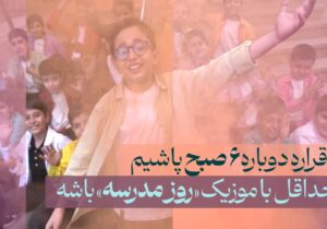 آغاز یک نگاه تازه به سرود