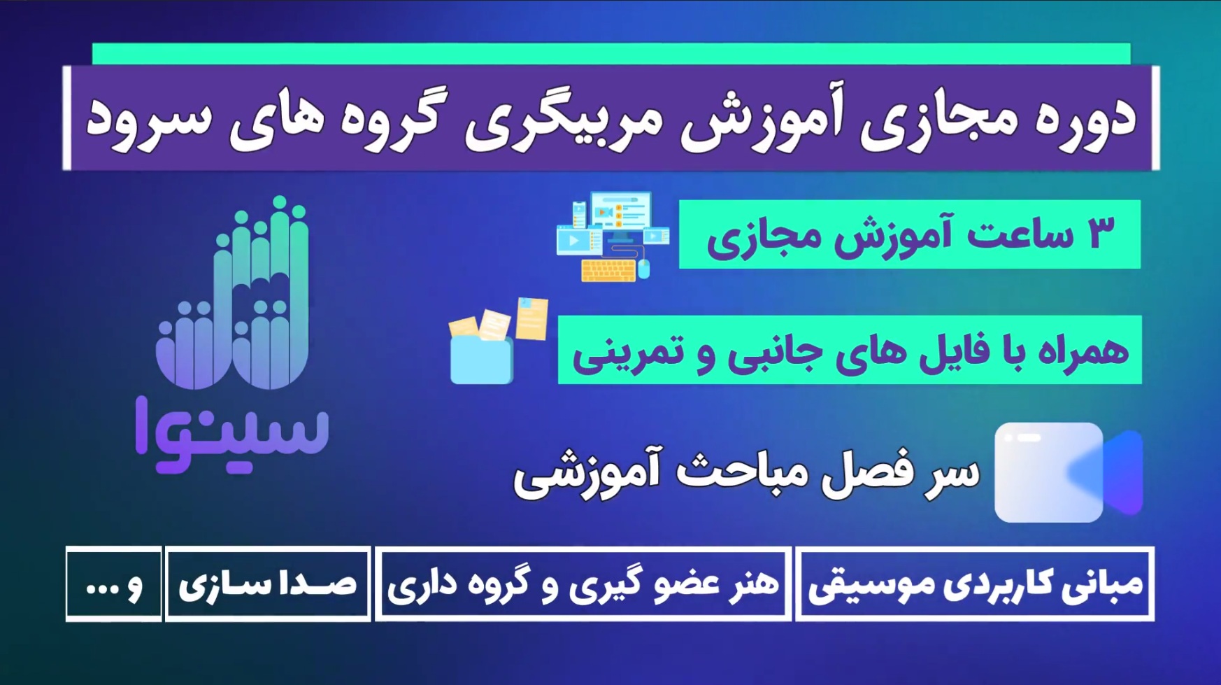مربیگری سرود سینوا